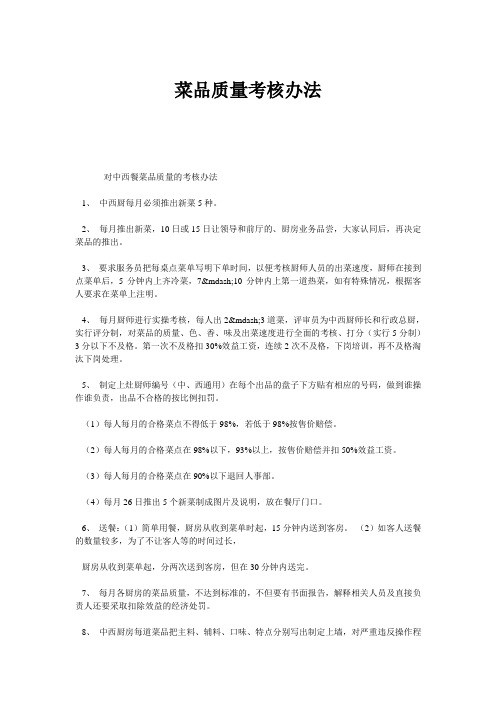 菜品质量考核办法
