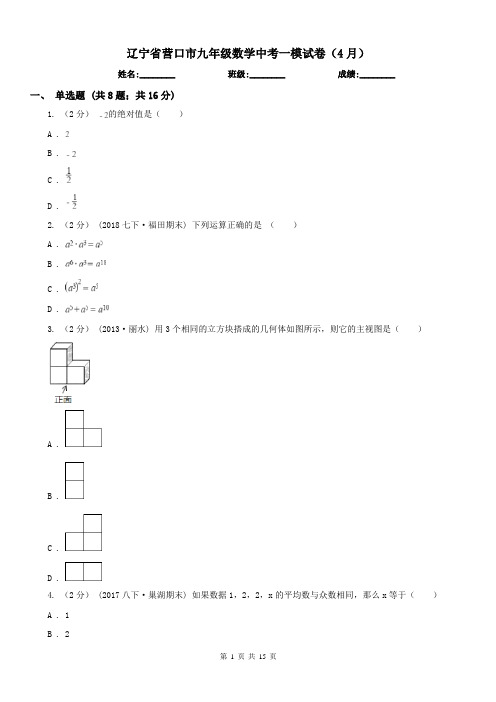 辽宁省营口市九年级数学中考一模试卷(4月)