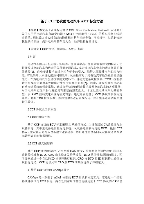 基于CCP协议的电动汽车AMT标定方法