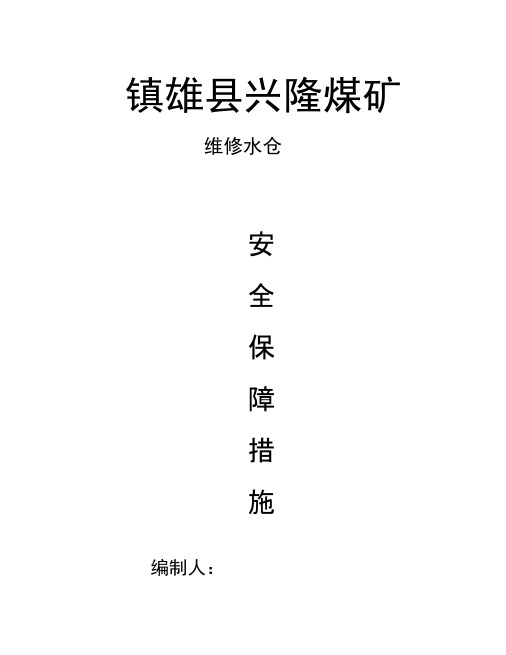 维修水仓安全技术措施
