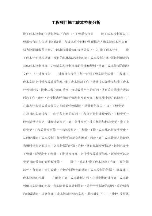工程项目施工成本控制分析