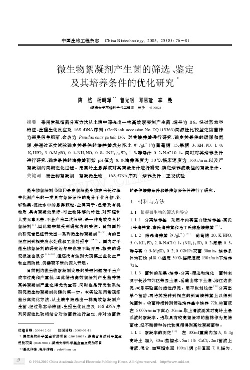 微生物絮凝剂产生菌的筛选_鉴定及其培养条件的优化研究