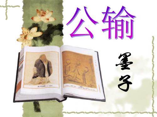 人教版语文九年级下册第六单元《公输》课件