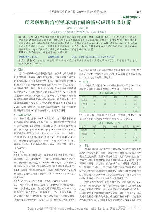 羟苯磺酸钙治疗糖尿病肾病的临床应用效果分析