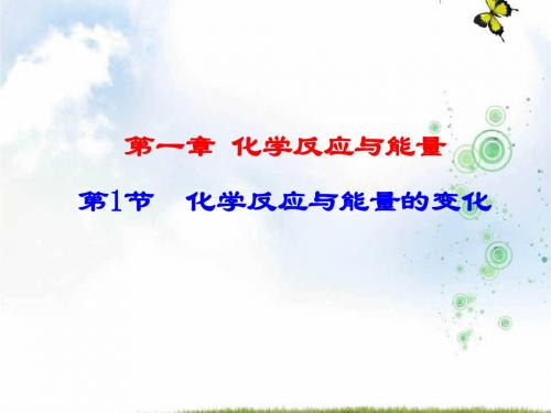 人教版高中化学选修四 1-1-1 焓变 反应热 课件1 (共16张PPT)