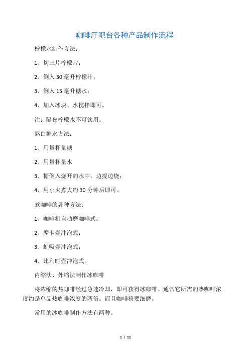 咖啡厅吧台各种产品制作流程