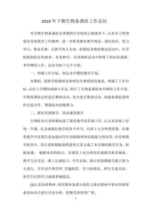 2019年下期生物备课组工作总结