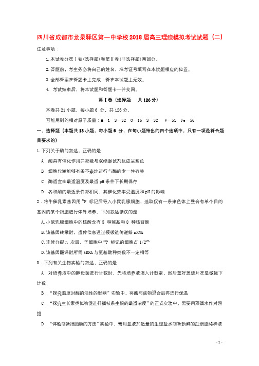 四川省成都市龙泉驿区第一中学校2018届高三理综模拟考试试题二201809110281