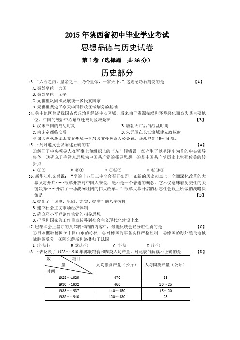 2015年陕西省初中毕业学业考试思想品德与历史试卷(含答案)