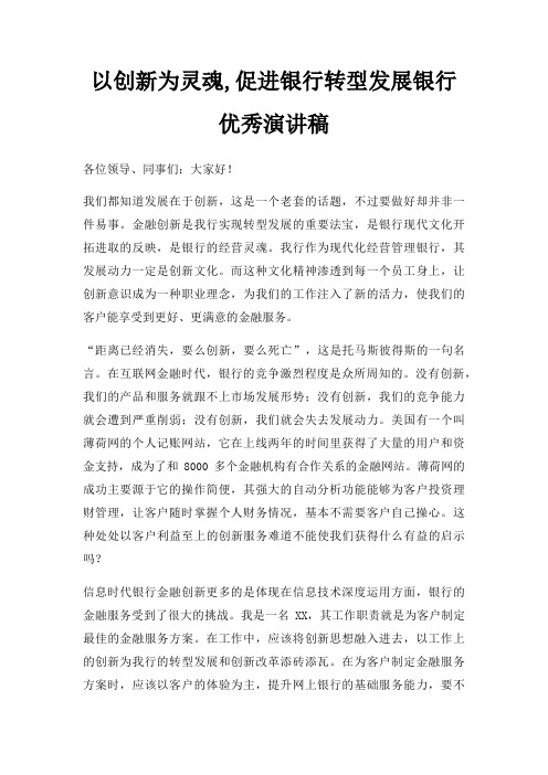 以创新为灵魂,促进银行转型发展银行优秀演讲稿三篇