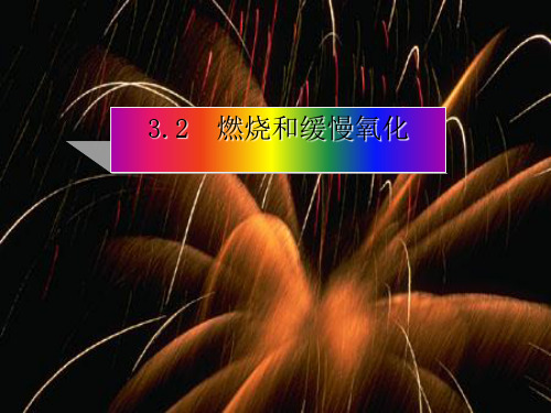 浙教版八年级科学下册3.2-氧化和燃烧