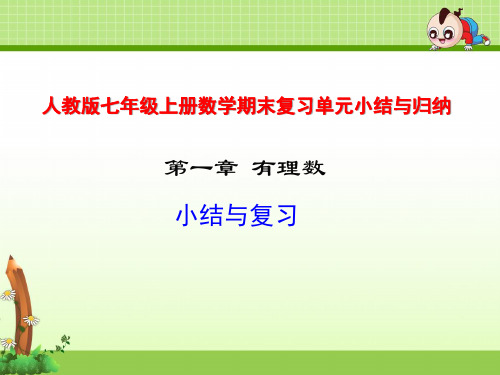 人教版七年级上册数学期末复习单元小结与归纳(含章节检测试卷及答案)