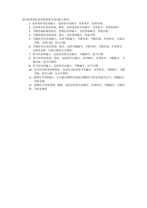 图书馆管理信息系统需要完成功能主要有