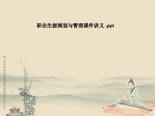 职业生涯规划与管理课件讲义 