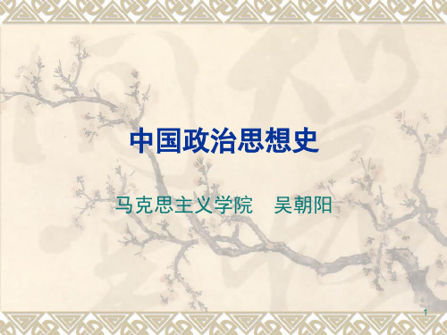 宋明理学及朱熹的政治思想幻灯片