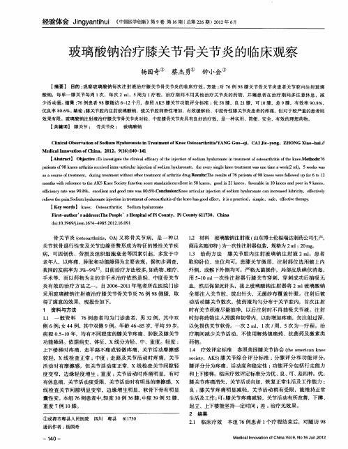 玻璃酸钠治疗膝关节骨关节炎的临床观察