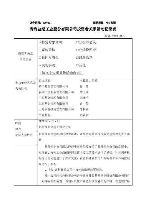ST盐湖：000792ST盐湖调研活动信息20200708