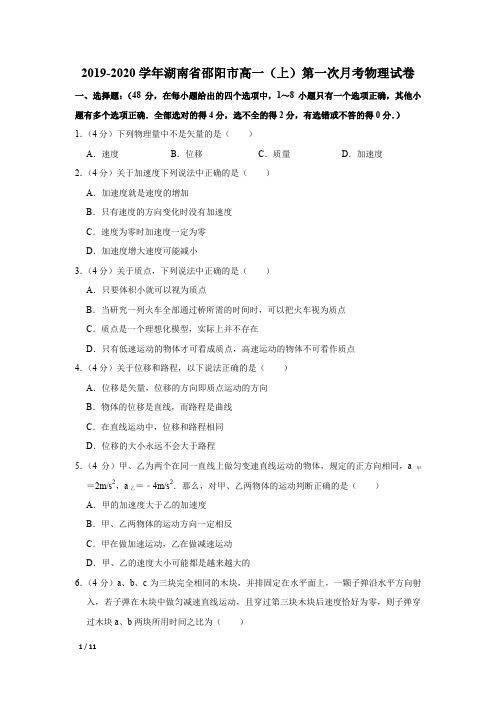 【精品高一物理试卷】2019-2020学年湖南省邵阳市高一(上)第一次月考物理试卷+答案