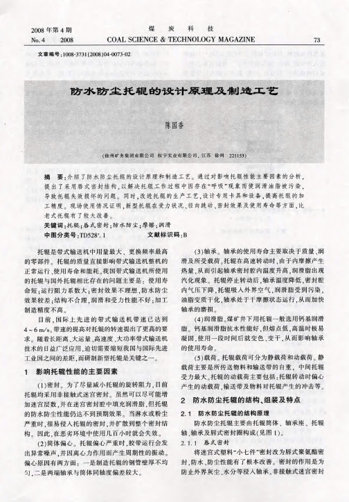 防水防尘托辊的设计原理及制造工艺
