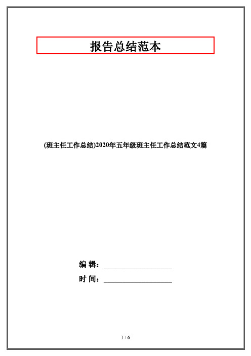 (班主任工作总结)2020年五年级班主任工作总结范文4篇