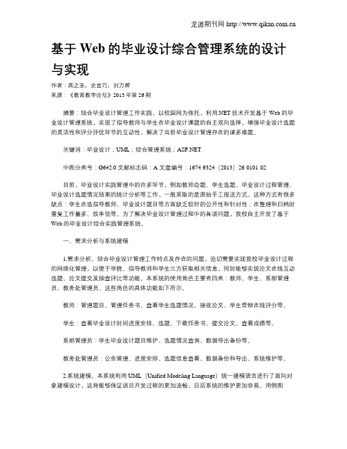 基于Web的毕业设计综合管理系统的设计与实现