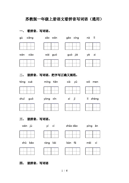 苏教版一年级上册语文看拼音写词语(通用)