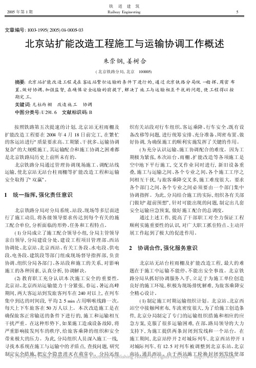 北京站扩能改造工程施工与运输协调工作概述