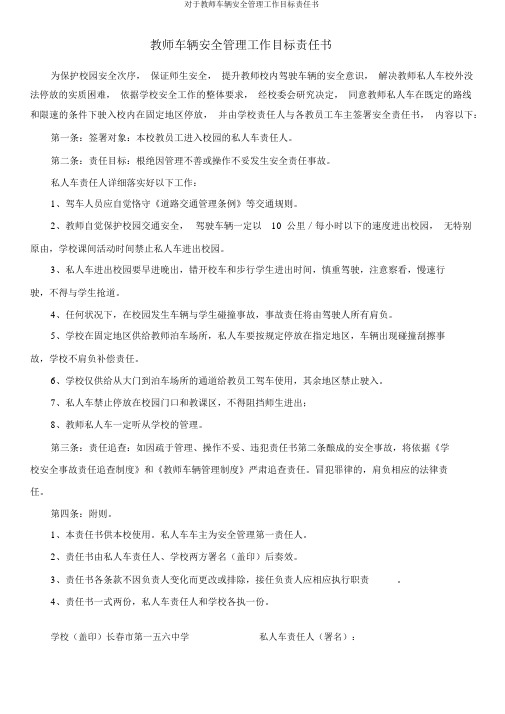 关于教师车辆安全管理工作目标责任书