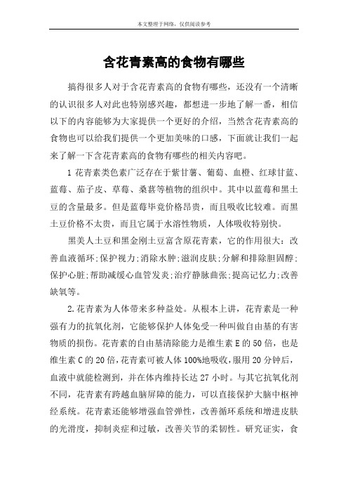 含花青素高的食物有哪些