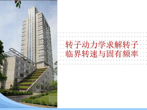 转子动力学求解转子临界转速与固有频率.