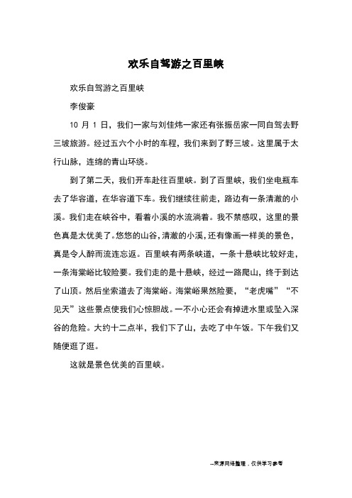 欢乐自驾游之百里峡_日记