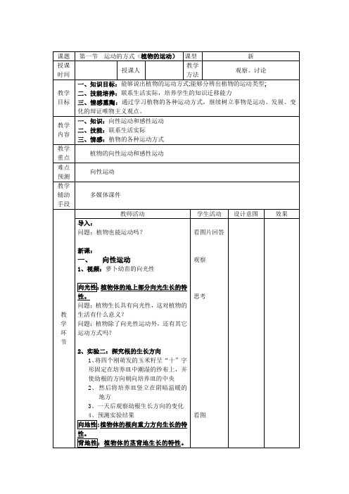 北京版生物七下《运动的方式》word教案