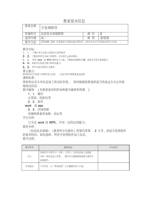教科版高中信息技术第四章第一节412字处理软件教案