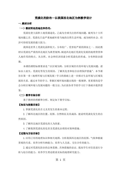 公开课教案-《荒漠化的防治-以我国西北地区为例》