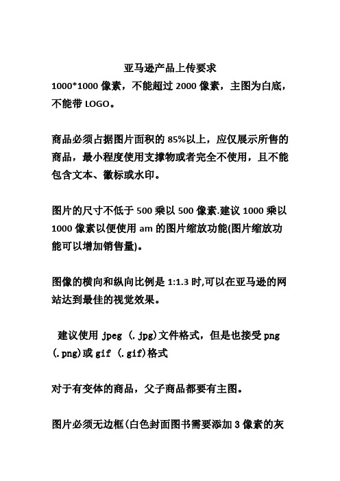 跨境电商亚马逊产品图片上传要求完整版