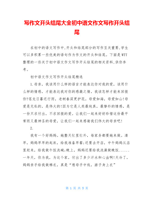 写作文开头结尾大全初中语文作文写作开头结尾
