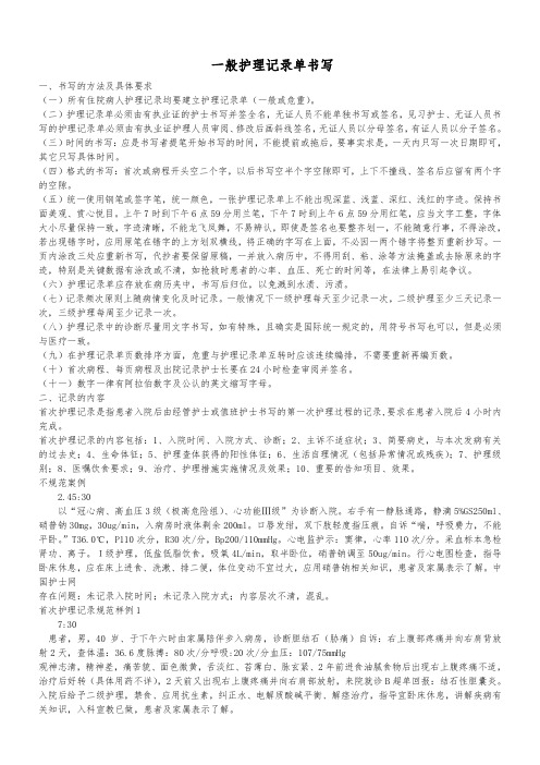 一般护理记录单书写
