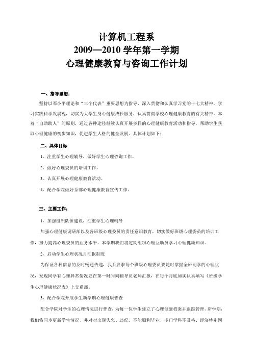 09-10(一)心理健康教育计划