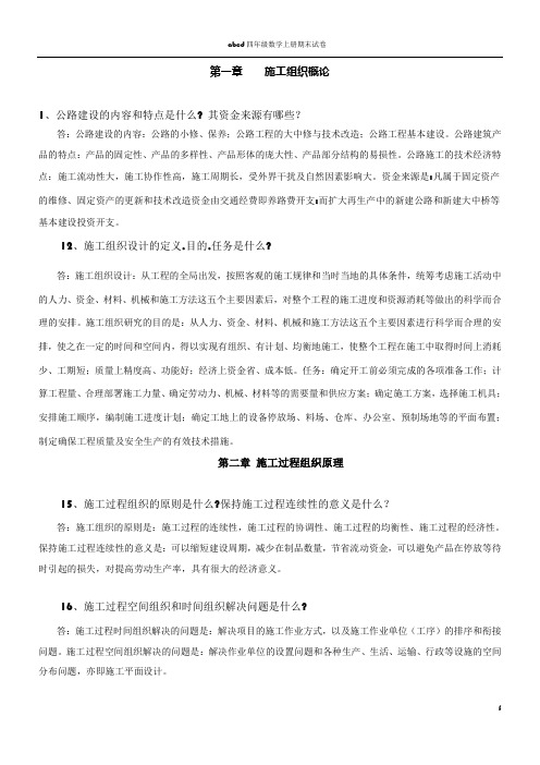 公路施工组织及概预算习题及答案