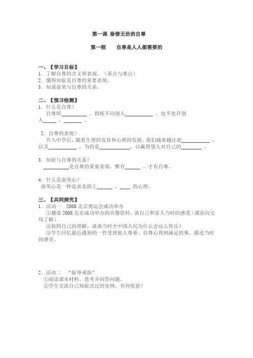 第一课 珍惜无价的自尊.doc导学案