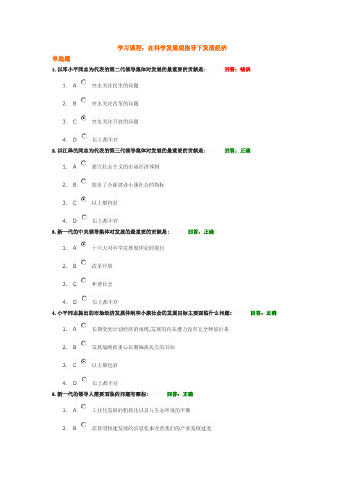 在科学发展观指导下发展经济(时代光华课程答案)