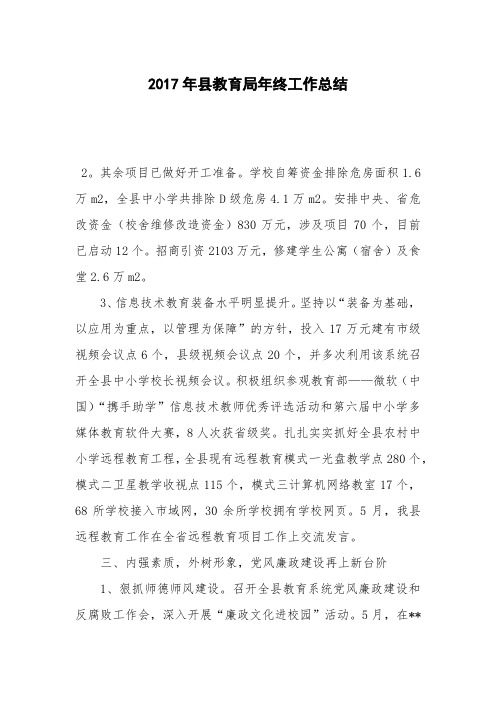 2017年县教育局年终工作总结