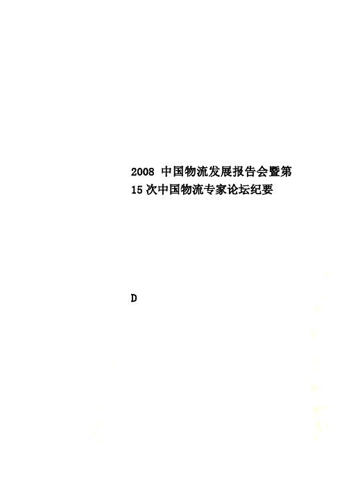 2008中国物流发展报告会暨第15次中国物流专家论坛纪要