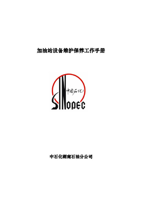 加油站设备维护保养手册(加油站)
