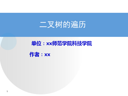 二叉树的遍历(课件)