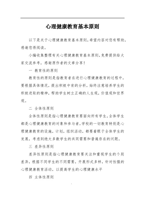 心理健康教育基本原则