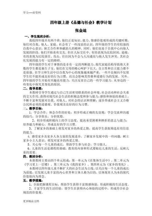 鄂教版四年级上册品德与社会教学计划汇编