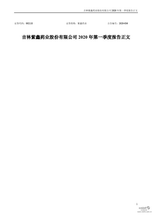 紫鑫药业：2020年第一季度报告正文