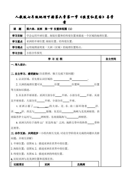 人教版七年级地理下册第六章第一节《位置和范围》导学案教学设计