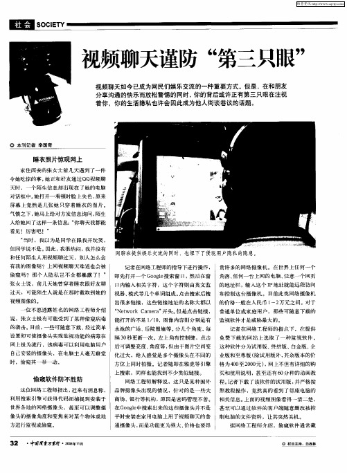 视频聊天谨防“第三只眼”